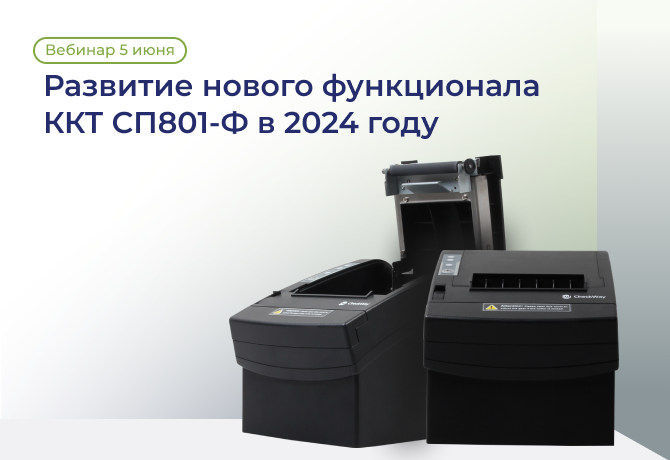 Вебинар: Развитие нового функционала ККТ СП801-Ф в 2024 году